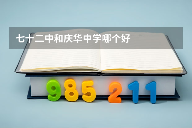 七十二中和庆华中学哪个好
