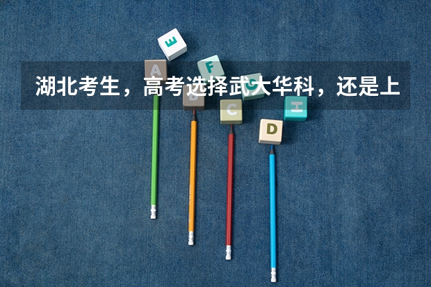 湖北考生，高考选择武大华科，还是上海北京的大学？ 高考哪几个省最难考