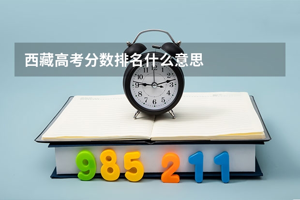 西藏高考分数排名什么意思