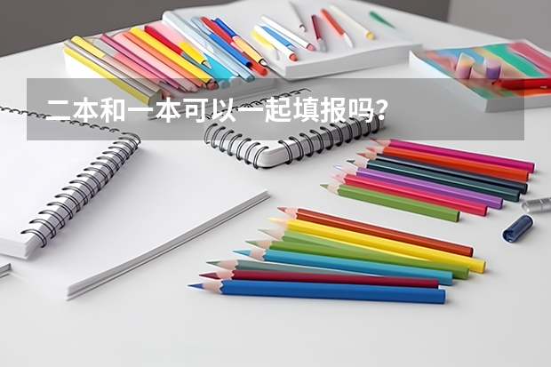 二本和一本可以一起填报吗？
