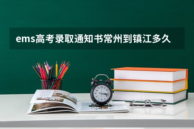 ems高考录取通知书常州到镇江多久