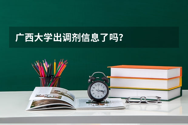 广西大学出调剂信息了吗?