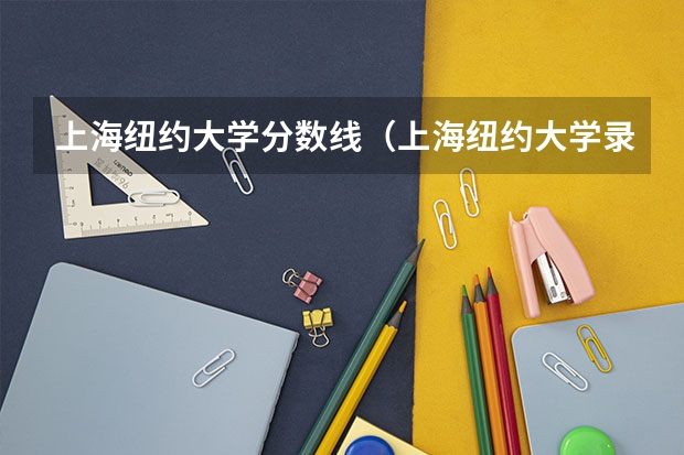 上海纽约大学分数线（上海纽约大学录取分数线）