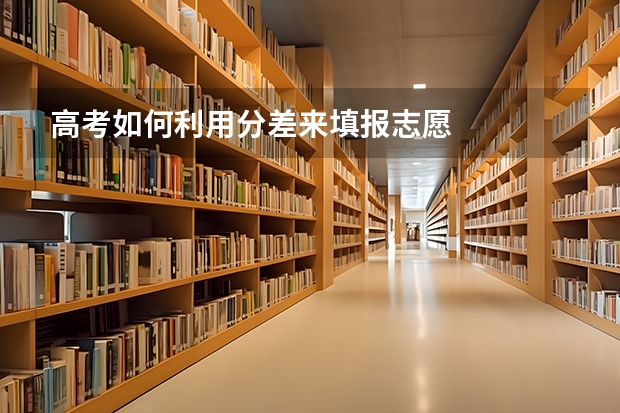 高考如何利用分差来填报志愿