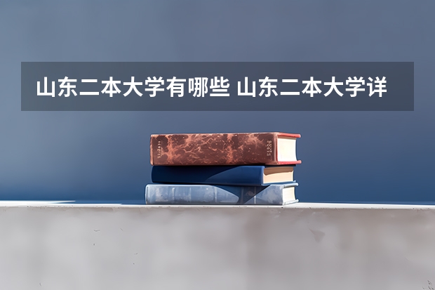 山东二本大学有哪些 山东二本大学详细介绍