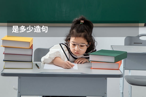 是多少造句