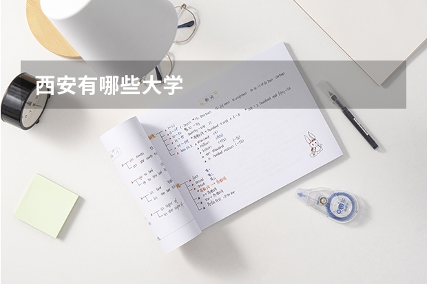 西安有哪些大学