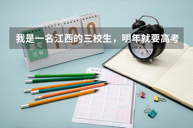 我是一名江西的三校生，明年就要高考了，我想问一下三校生高考的录取率有没有比普通高中高考的录取率更高 全国31省高考难度排行