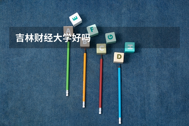 吉林财经大学好吗