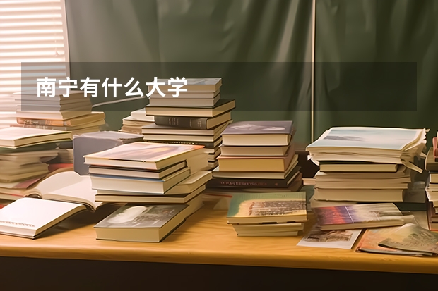 南宁有什么大学