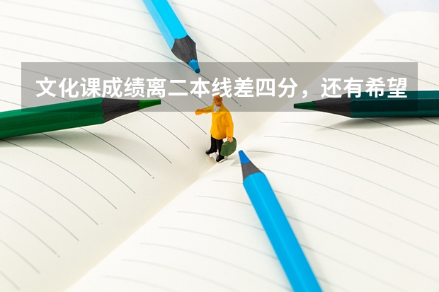 文化课成绩离二本线差四分，还有希望上西安工程大学吗？