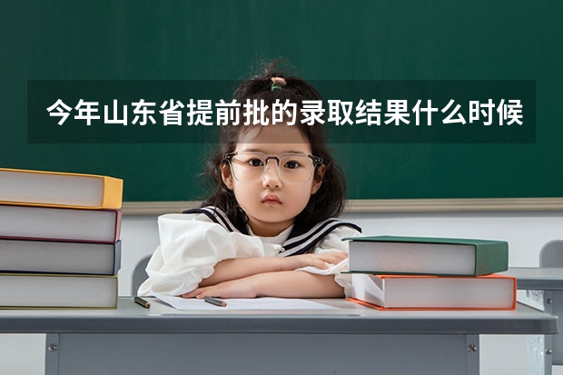 今年山东省提前批的录取结果什么时候公布