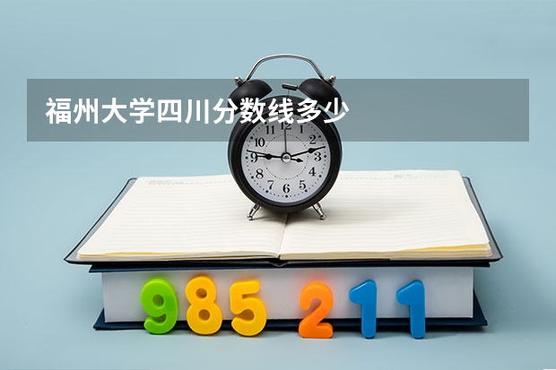福州大学四川分数线多少