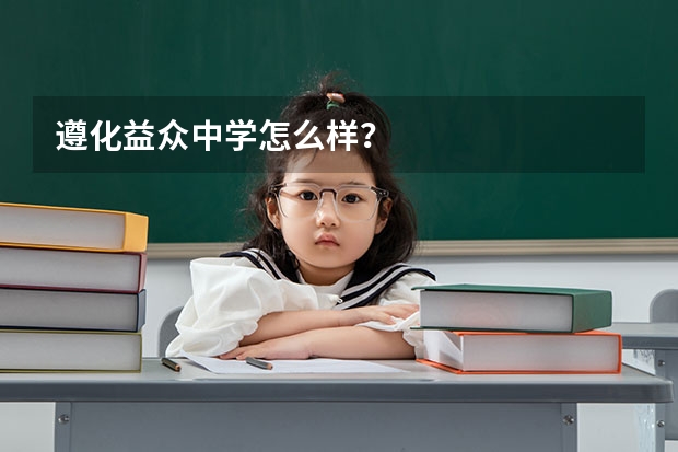 遵化益众中学怎么样？