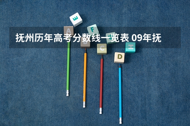 抚州历年高考分数线一览表 09年抚州临川的录取分数线