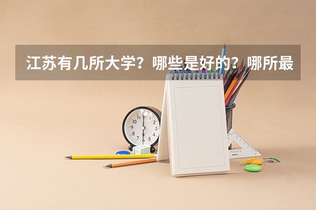 江苏有几所大学？哪些是好的？哪所最好？