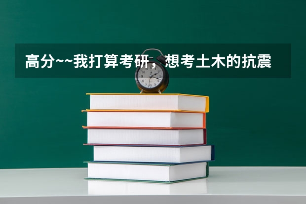 高分~~我打算考研，想考土木的抗震方向，不知哪些学校抗震比较好