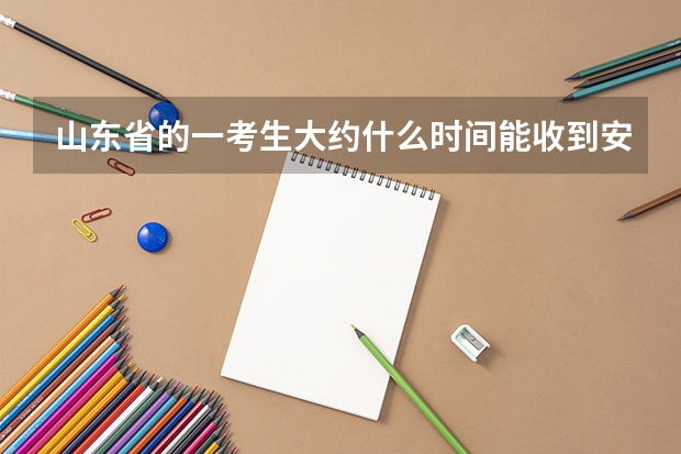 山东省的一考生大约什么时间能收到安徽省内大学的录取通知