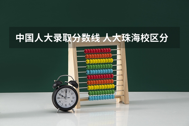 中国人大录取分数线 人大珠海校区分数线