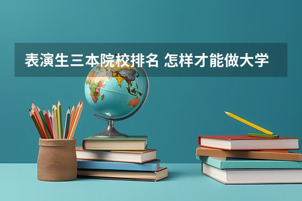 表演生三本院校排名 怎样才能做大学老师