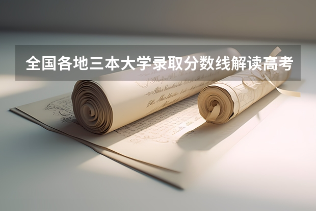 全国各地三本大学录取分数线解读高考三本大学排名及分数线（全国比较好的三本院校）