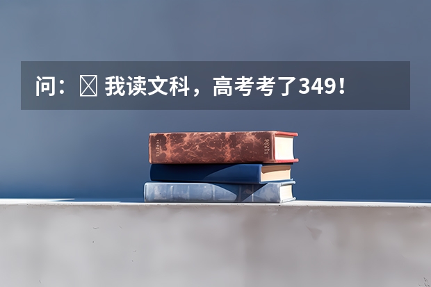 问：￼ 我读文科，高考考了349！内蒙二本分数线是375！请问我能补录到二本的大学里面吗？