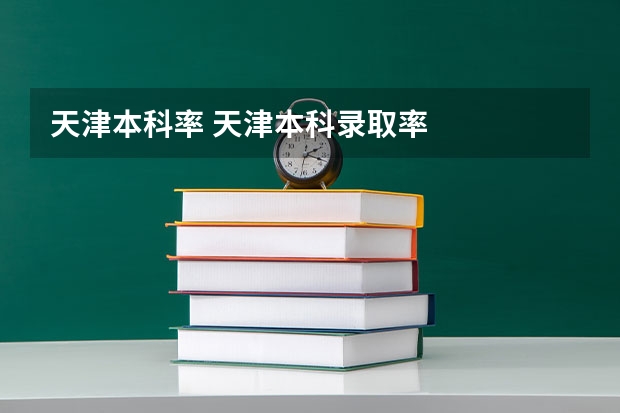 天津本科率 天津本科录取率