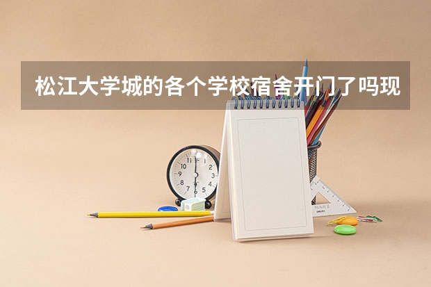 松江大学城的各个学校宿舍开门了吗现在？