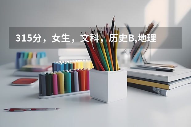 315分，女生，文科，历史B,地理B+，录取的上三江学院吗？能推荐什么江苏好的三本学校吗？帮帮忙，各位。。