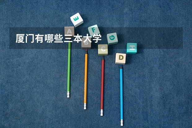 厦门有哪些三本大学