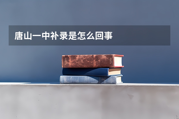 唐山一中补录是怎么回事