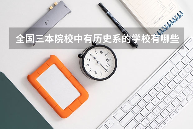 全国三本院校中有历史系的学校有哪些？