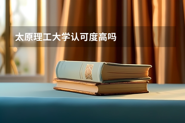 太原理工大学认可度高吗