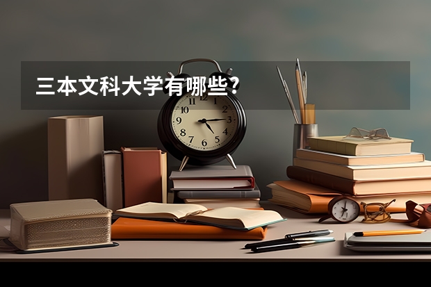 三本文科大学有哪些?