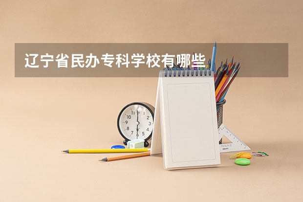 辽宁省民办专科学校有哪些