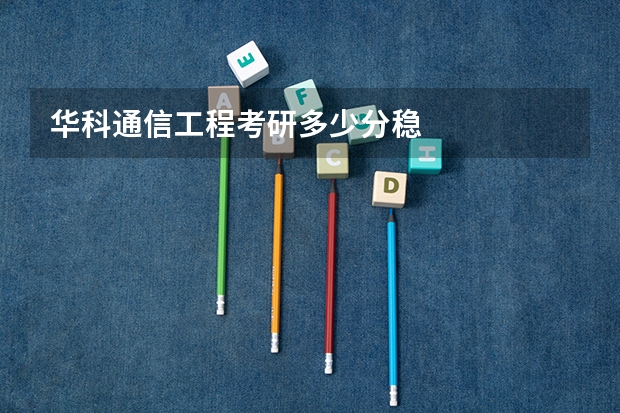 华科通信工程考研多少分稳