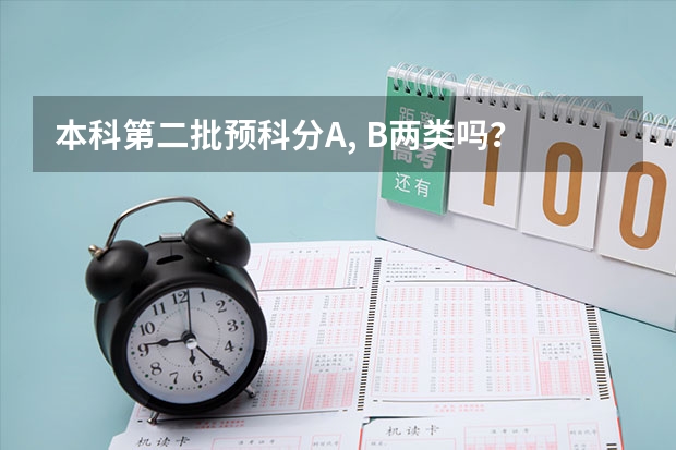 本科第二批预科分A, B两类吗？