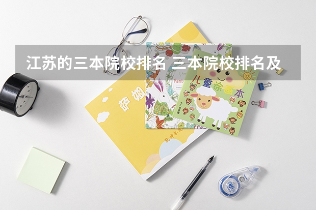 江苏的三本院校排名 三本院校排名及录取分数线