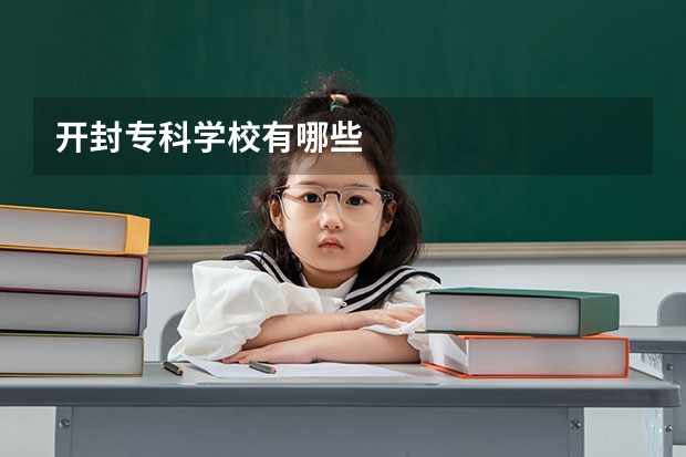 开封专科学校有哪些