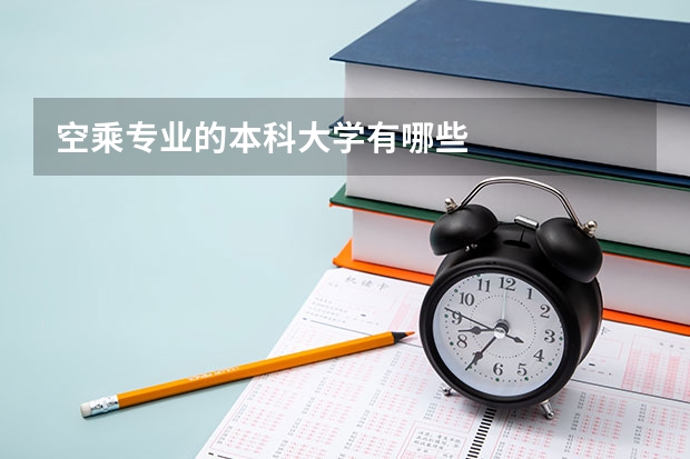 空乘专业的本科大学有哪些