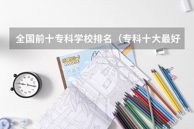 全国前十专科学校排名（专科十大最好专业学校）