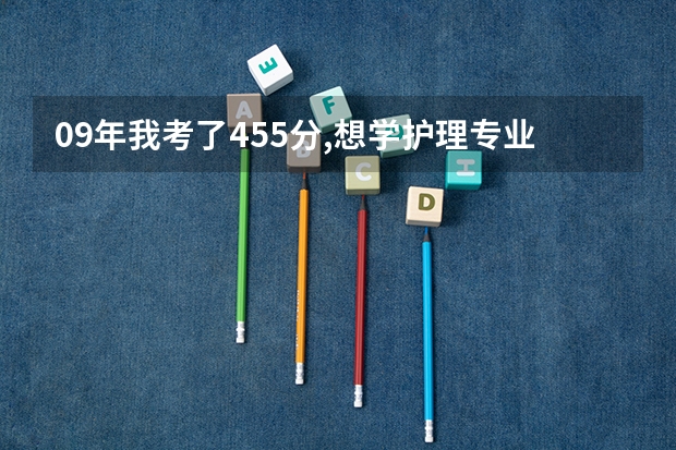 09年我考了455分,想学护理专业,哪个三本比较好?是否能上二本?
