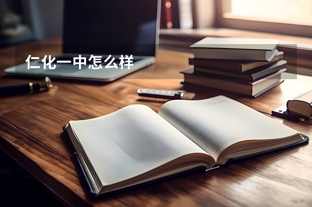 仁化一中怎么样