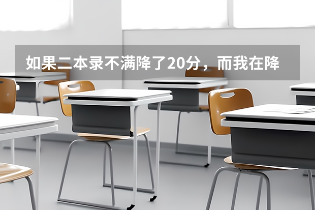 如果二本录不满降了20分，而我在降了20分后上了二本线，但是我填了专科志愿，我还可以补录吗，填终极