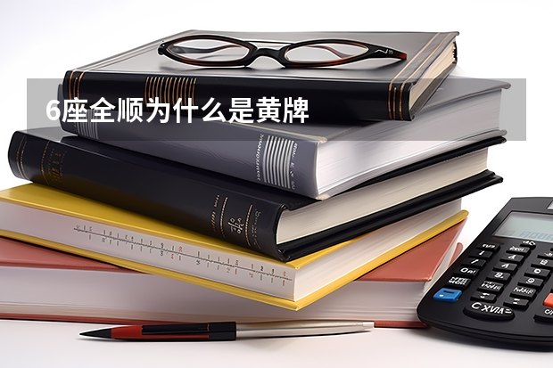 6座全顺为什么是黄牌