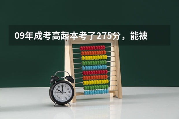 09年成考高起本考了275分，能被上海交通大学录取吗