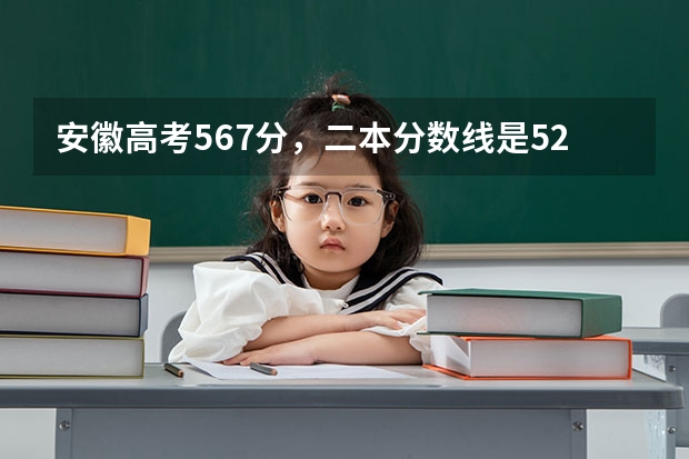 安徽高考567分,二本分数线是520分,请问能上什么学校