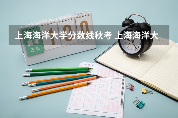 上海海洋大学分数线秋考 上海海洋大学分数线