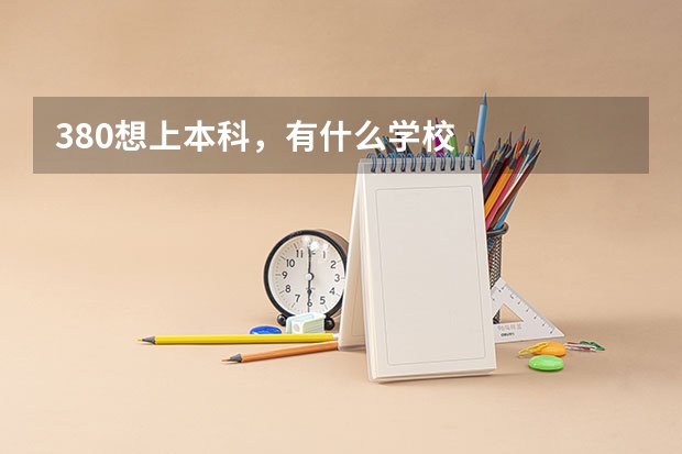 380想上本科,有什么学校