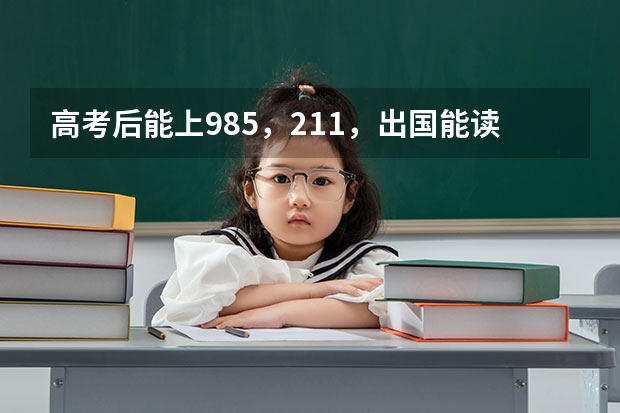 高考后能上985,211,出国能读哪些名校